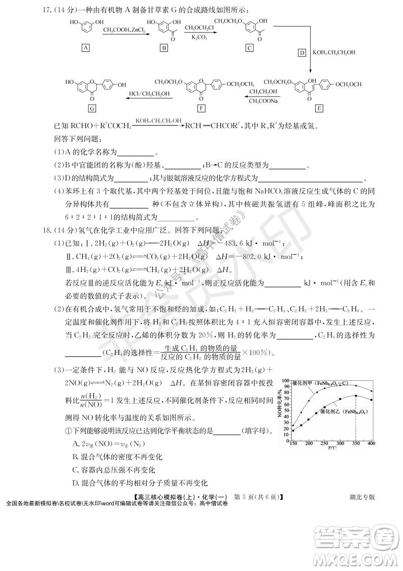 九師聯(lián)盟2022屆新高考高三核心模擬卷上化學(xué)一試題及答案