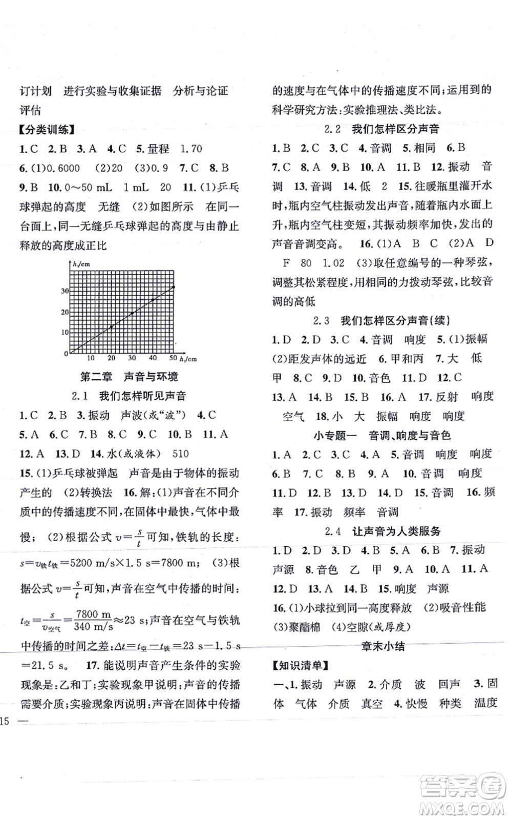 團結(jié)出版社2021體驗型學(xué)案八年級物理上冊Y滬粵版答案