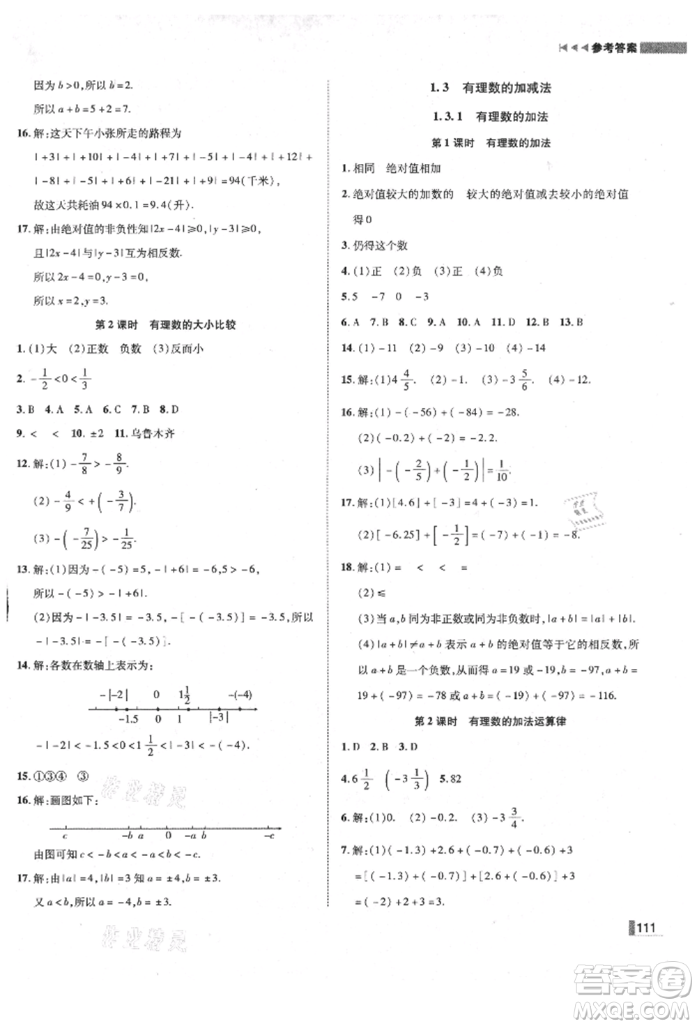 北方婦女兒童出版社2021勝券在握遼寧作業(yè)分層培優(yōu)學(xué)案七年級數(shù)學(xué)上冊人教版參考答案