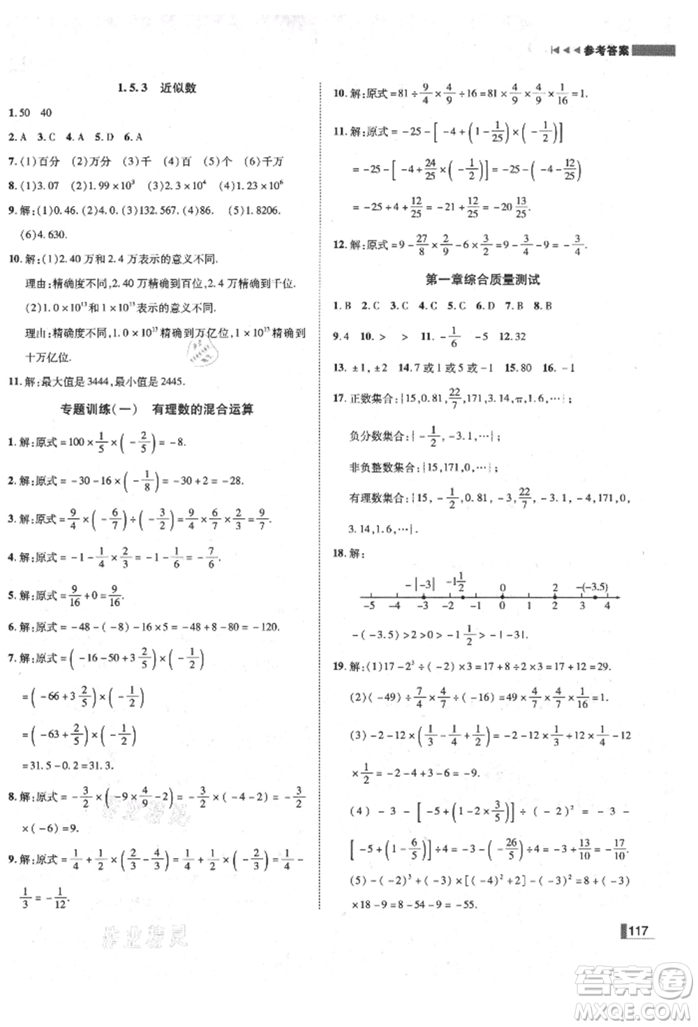 北方婦女兒童出版社2021勝券在握遼寧作業(yè)分層培優(yōu)學(xué)案七年級數(shù)學(xué)上冊人教版參考答案