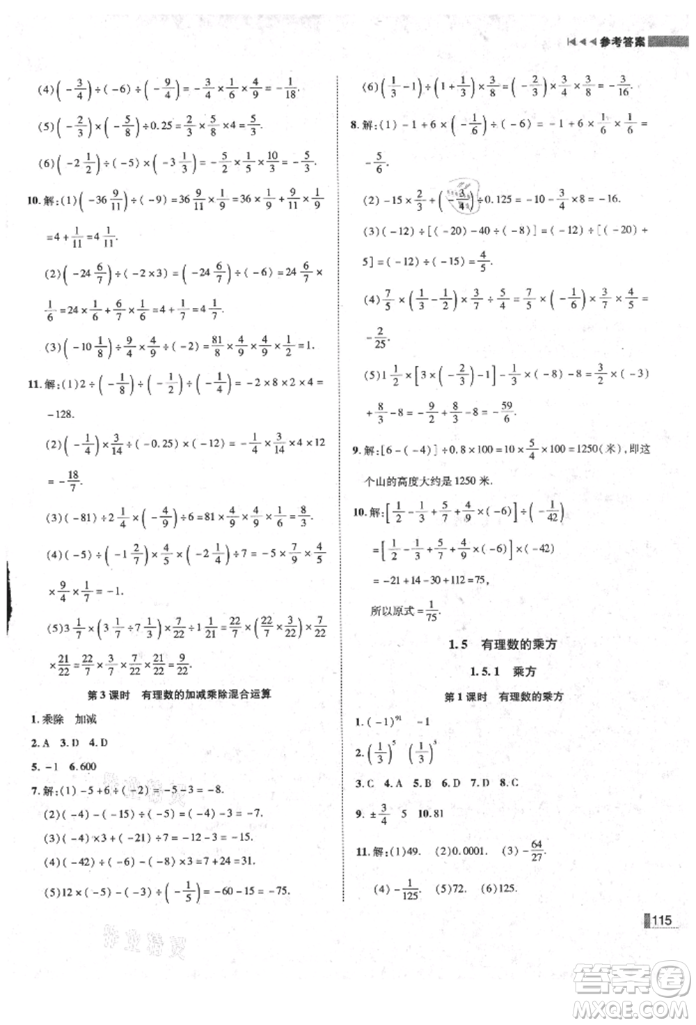 北方婦女兒童出版社2021勝券在握遼寧作業(yè)分層培優(yōu)學(xué)案七年級數(shù)學(xué)上冊人教版參考答案