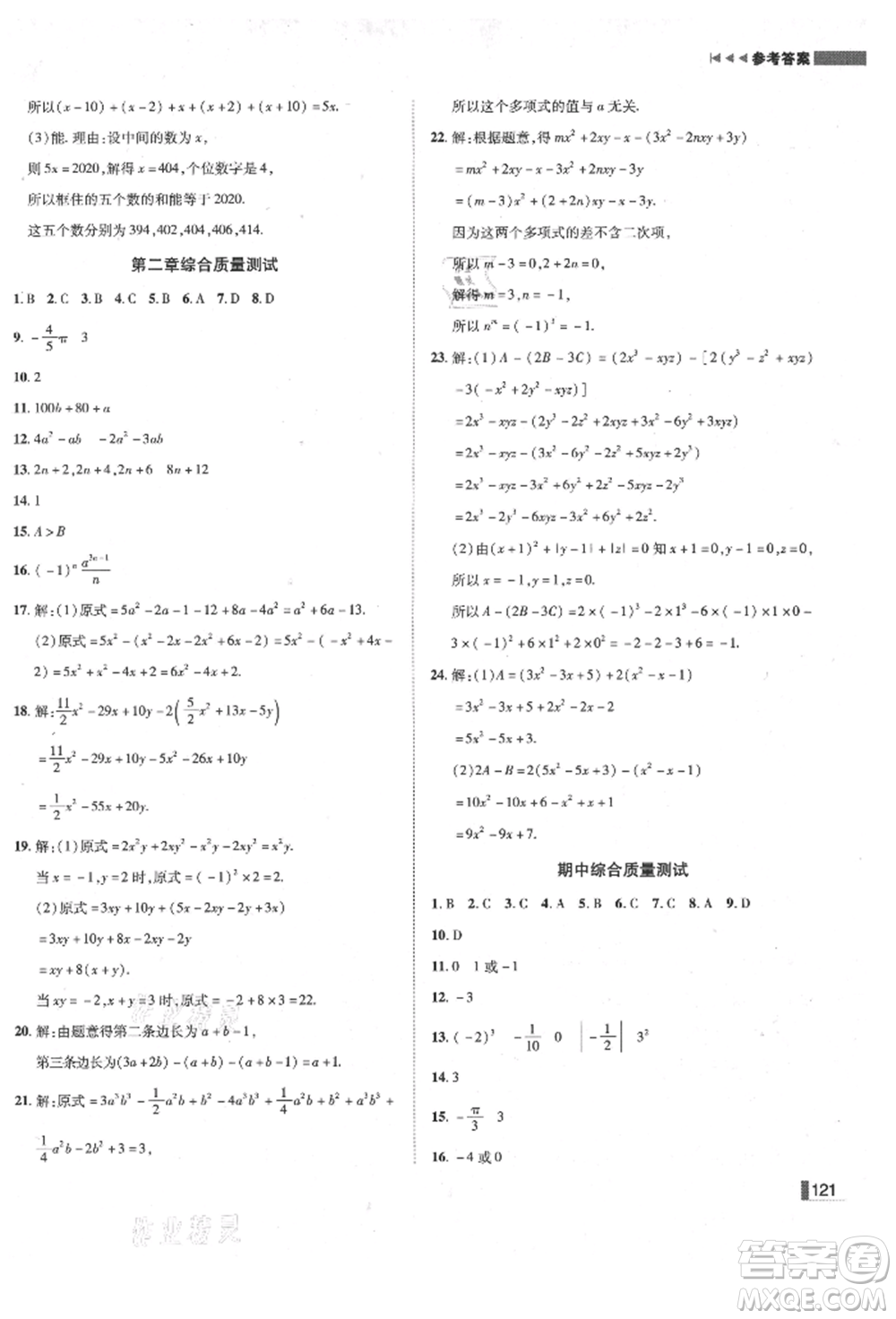 北方婦女兒童出版社2021勝券在握遼寧作業(yè)分層培優(yōu)學(xué)案七年級數(shù)學(xué)上冊人教版參考答案