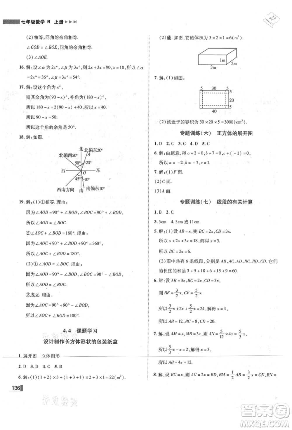 北方婦女兒童出版社2021勝券在握遼寧作業(yè)分層培優(yōu)學(xué)案七年級數(shù)學(xué)上冊人教版參考答案