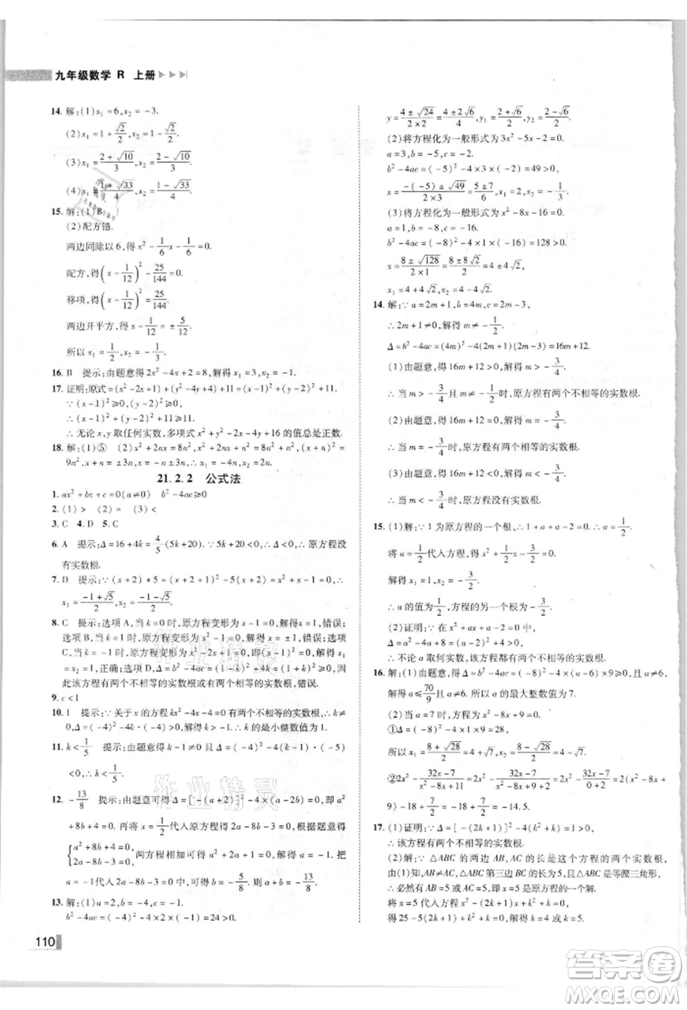 北方婦女兒童出版社2021勝券在握遼寧作業(yè)分層培優(yōu)學案九年級數學上冊人教版參考答案