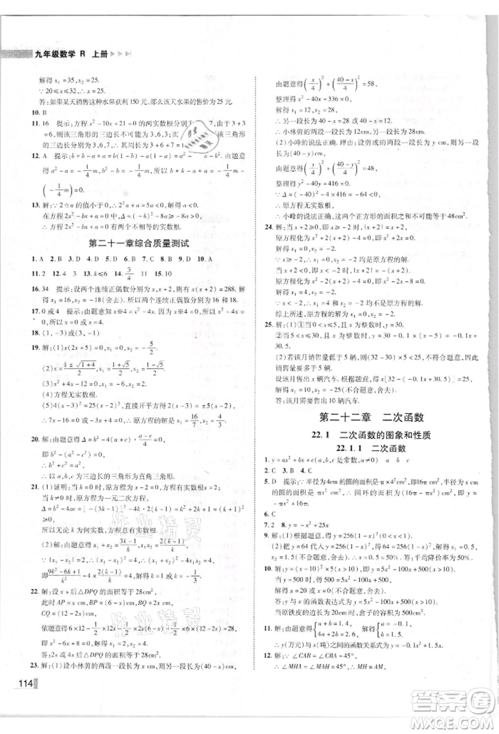 北方婦女兒童出版社2021勝券在握遼寧作業(yè)分層培優(yōu)學案九年級數學上冊人教版參考答案