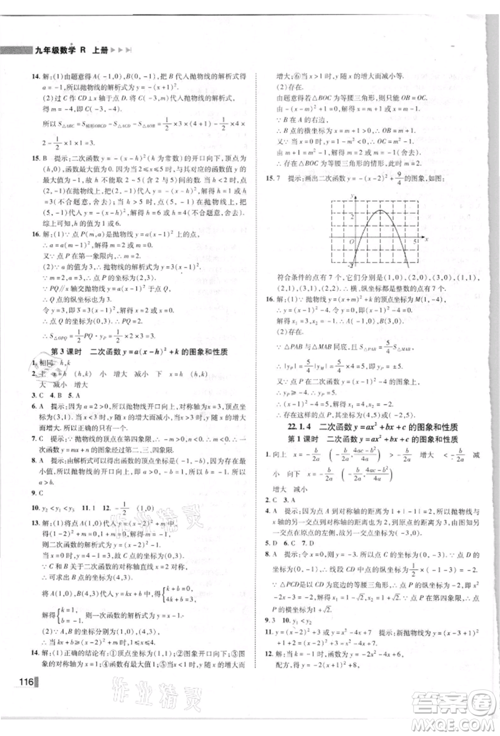 北方婦女兒童出版社2021勝券在握遼寧作業(yè)分層培優(yōu)學案九年級數學上冊人教版參考答案