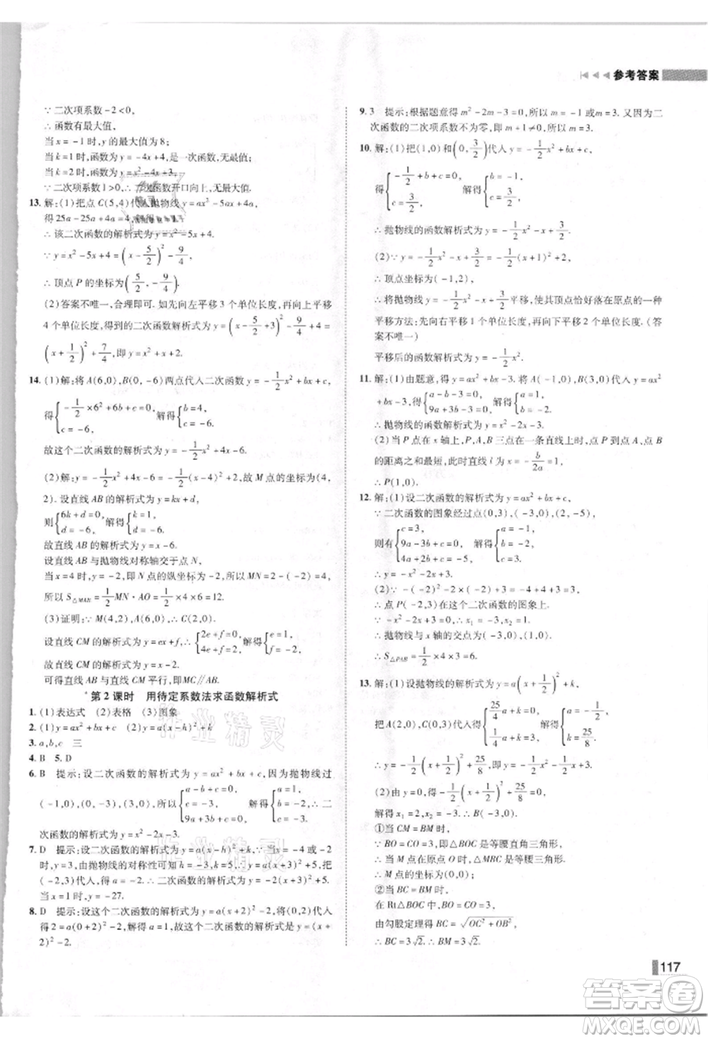 北方婦女兒童出版社2021勝券在握遼寧作業(yè)分層培優(yōu)學案九年級數學上冊人教版參考答案