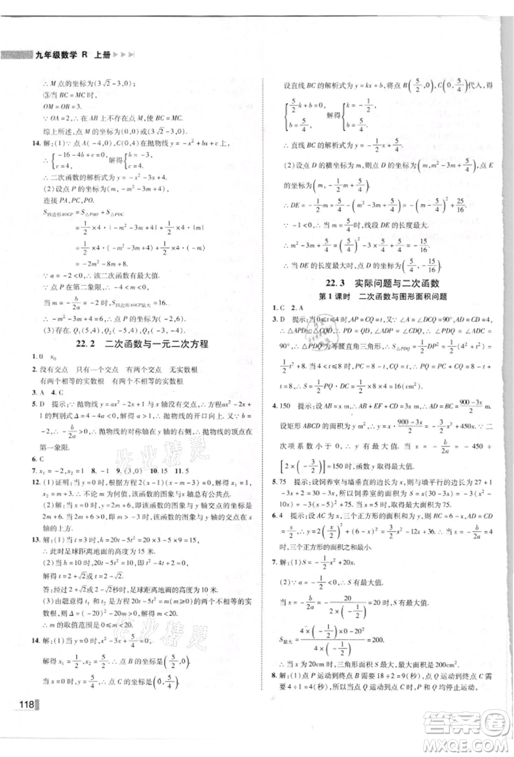 北方婦女兒童出版社2021勝券在握遼寧作業(yè)分層培優(yōu)學案九年級數學上冊人教版參考答案