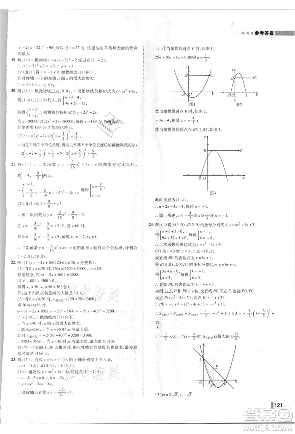 北方婦女兒童出版社2021勝券在握遼寧作業(yè)分層培優(yōu)學案九年級數學上冊人教版參考答案