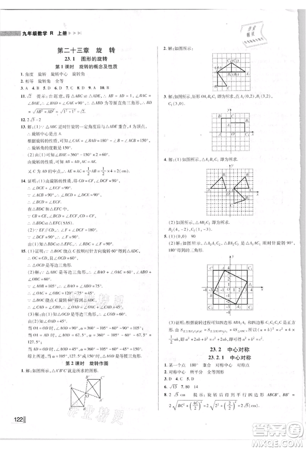 北方婦女兒童出版社2021勝券在握遼寧作業(yè)分層培優(yōu)學案九年級數學上冊人教版參考答案