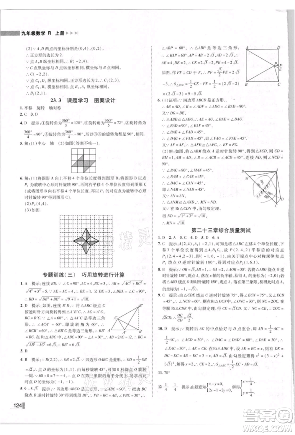 北方婦女兒童出版社2021勝券在握遼寧作業(yè)分層培優(yōu)學案九年級數學上冊人教版參考答案