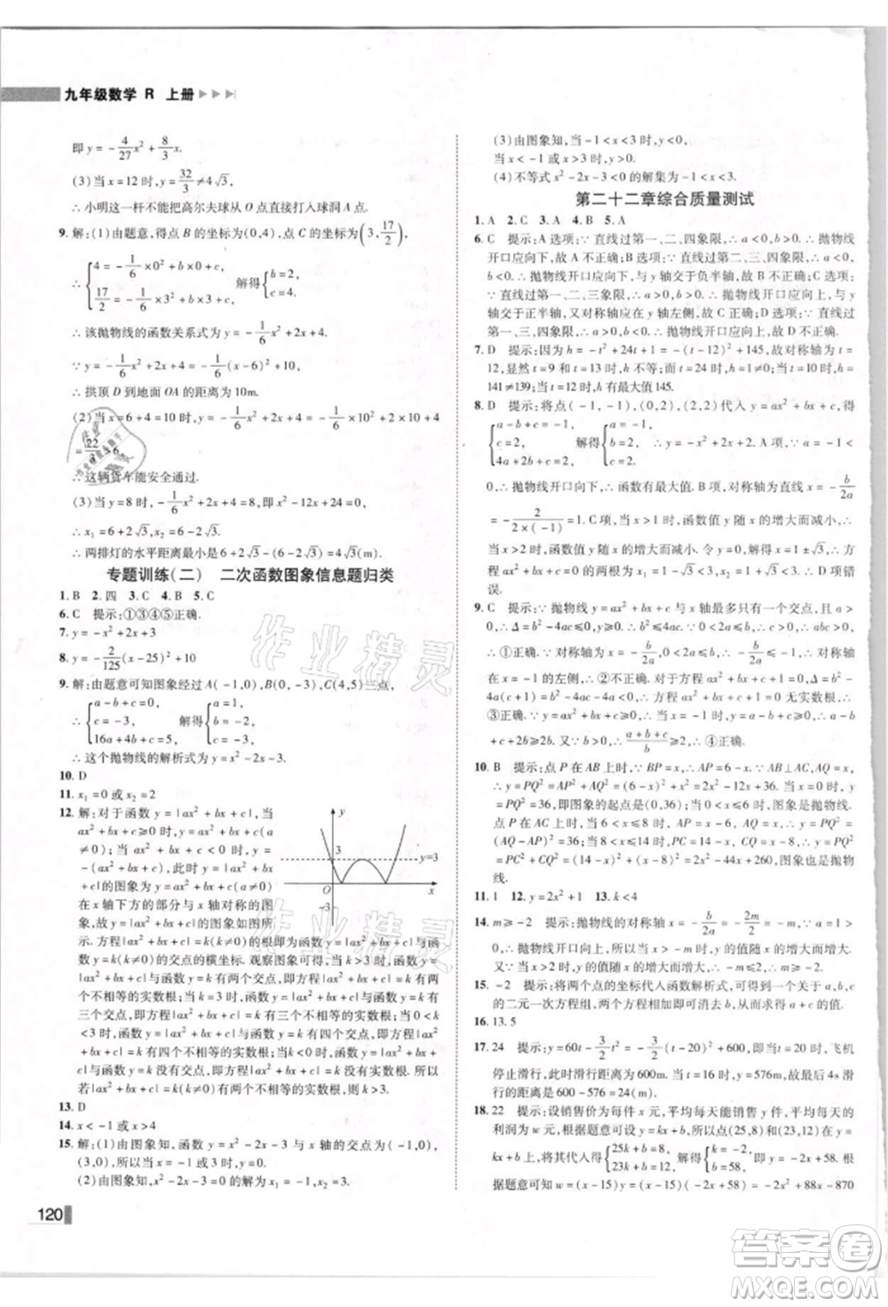 北方婦女兒童出版社2021勝券在握遼寧作業(yè)分層培優(yōu)學案九年級數學上冊人教版參考答案