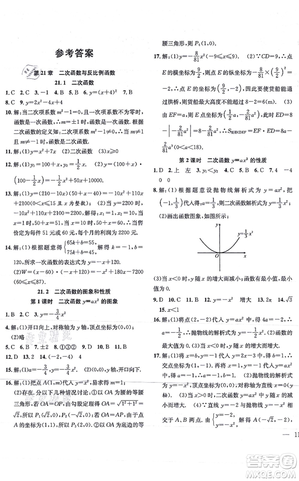 團(tuán)結(jié)出版社2021體驗(yàn)型學(xué)案九年級數(shù)學(xué)上冊H滬科版答案