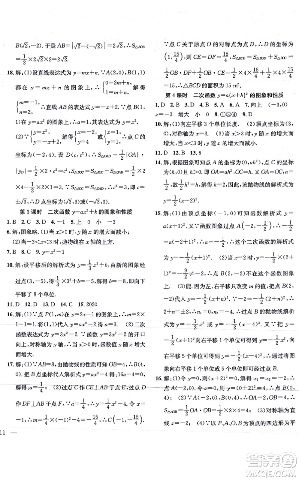 團(tuán)結(jié)出版社2021體驗(yàn)型學(xué)案九年級數(shù)學(xué)上冊H滬科版答案