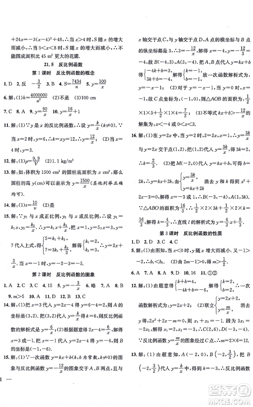 團(tuán)結(jié)出版社2021體驗(yàn)型學(xué)案九年級數(shù)學(xué)上冊H滬科版答案