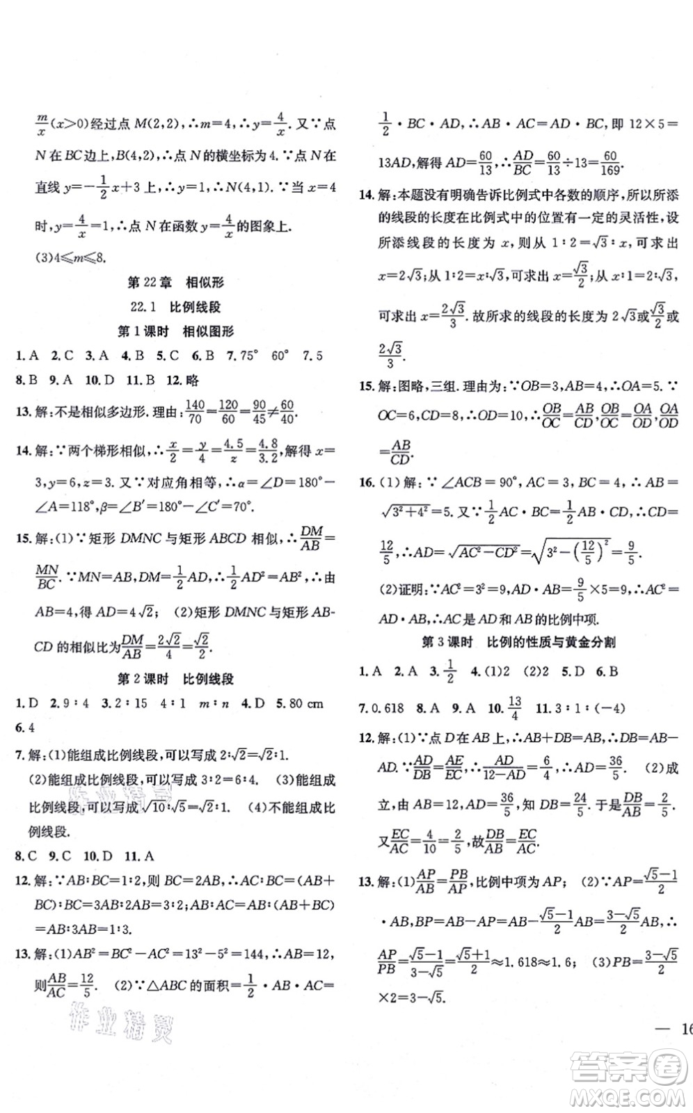 團(tuán)結(jié)出版社2021體驗(yàn)型學(xué)案九年級數(shù)學(xué)上冊H滬科版答案