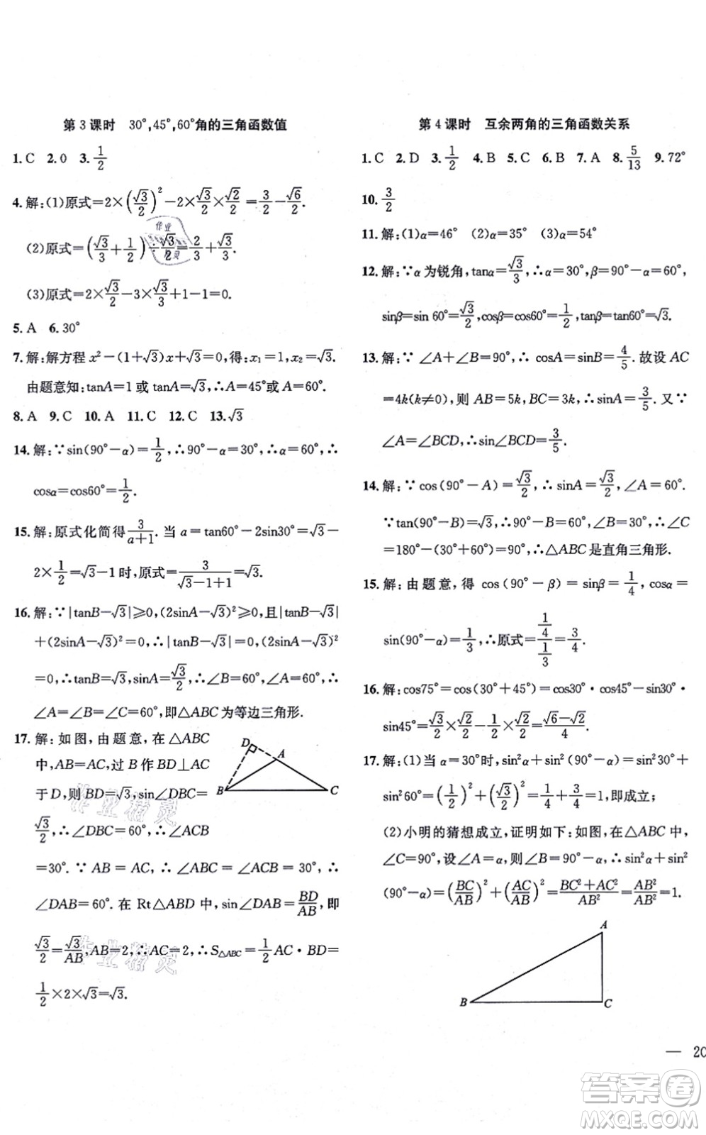 團(tuán)結(jié)出版社2021體驗(yàn)型學(xué)案九年級數(shù)學(xué)上冊H滬科版答案