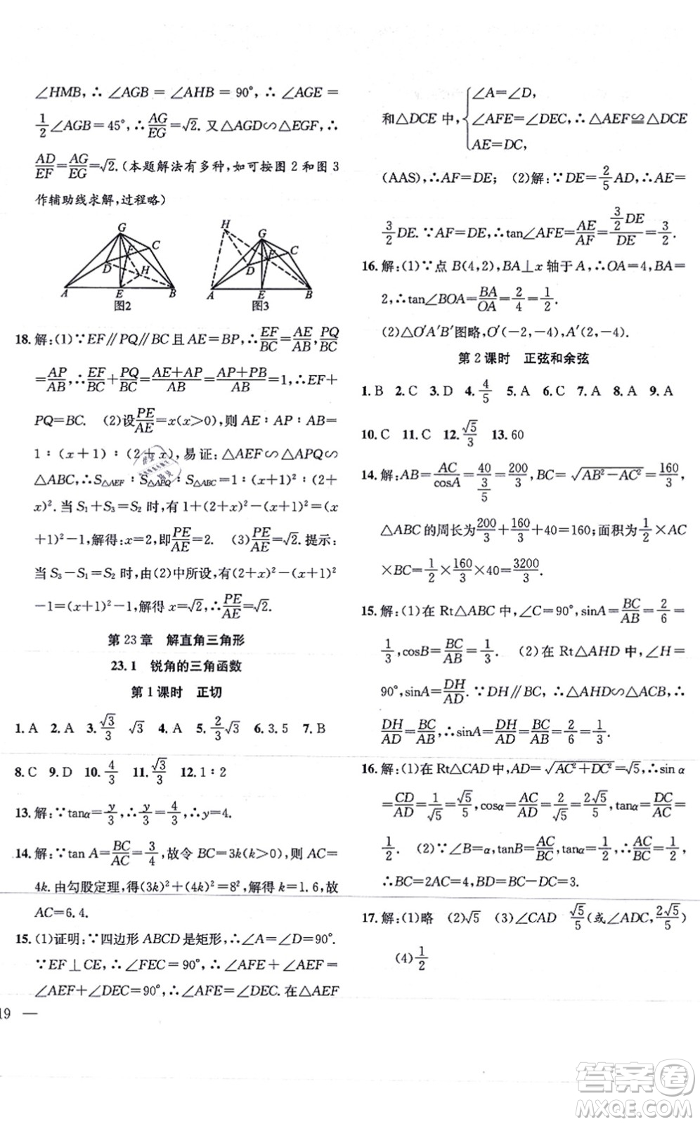 團(tuán)結(jié)出版社2021體驗(yàn)型學(xué)案九年級數(shù)學(xué)上冊H滬科版答案