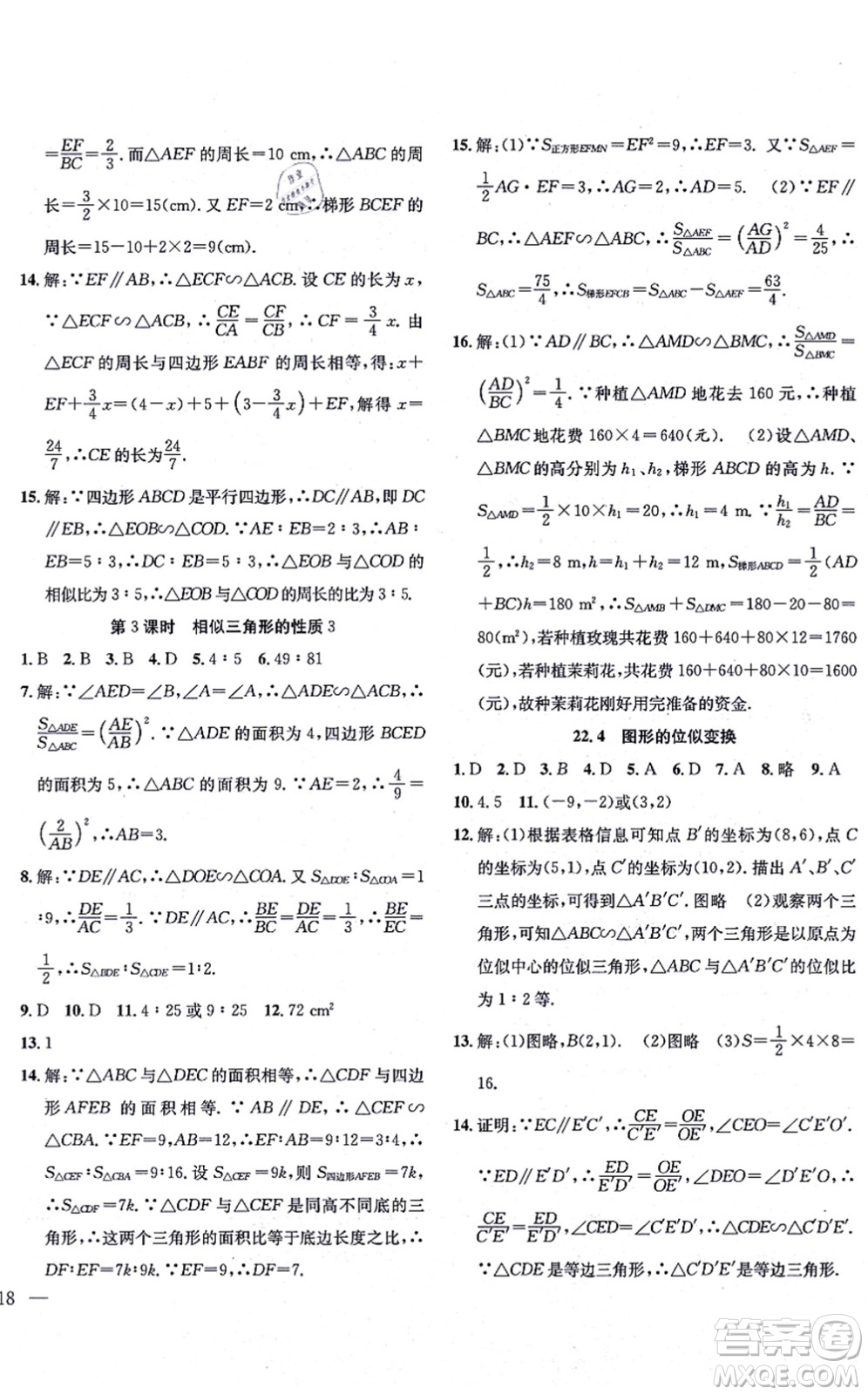 團(tuán)結(jié)出版社2021體驗(yàn)型學(xué)案九年級數(shù)學(xué)上冊H滬科版答案