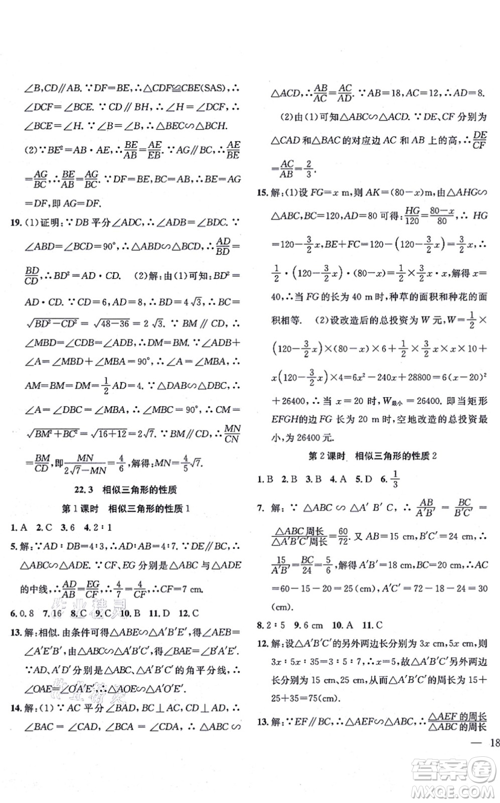 團(tuán)結(jié)出版社2021體驗(yàn)型學(xué)案九年級數(shù)學(xué)上冊H滬科版答案