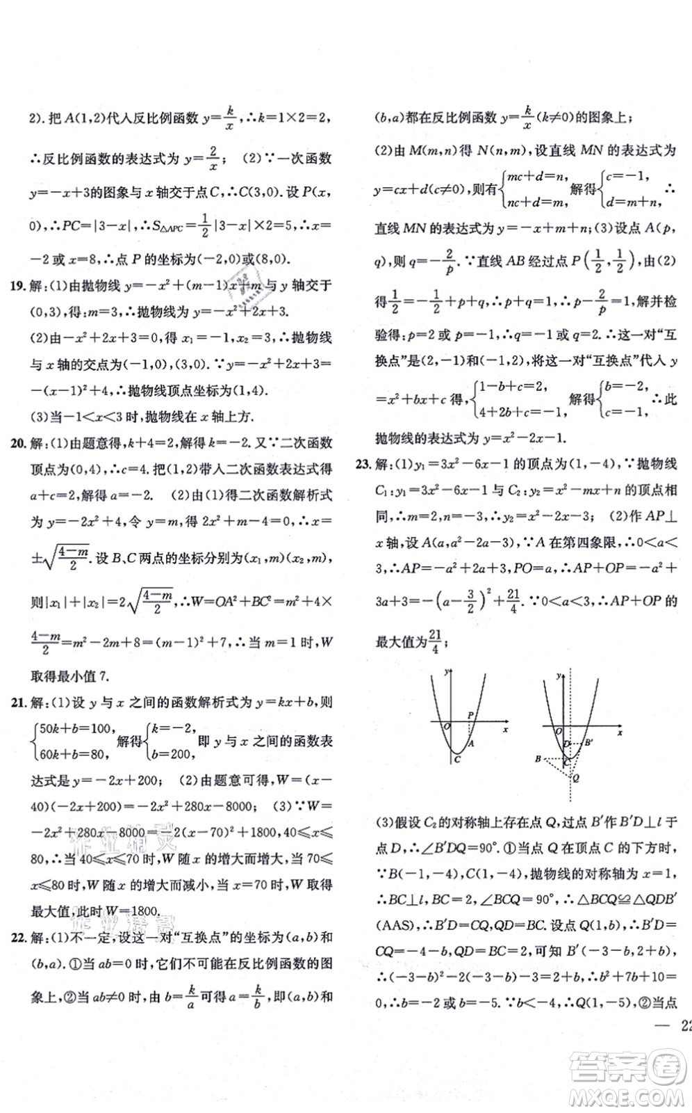 團(tuán)結(jié)出版社2021體驗(yàn)型學(xué)案九年級數(shù)學(xué)上冊H滬科版答案