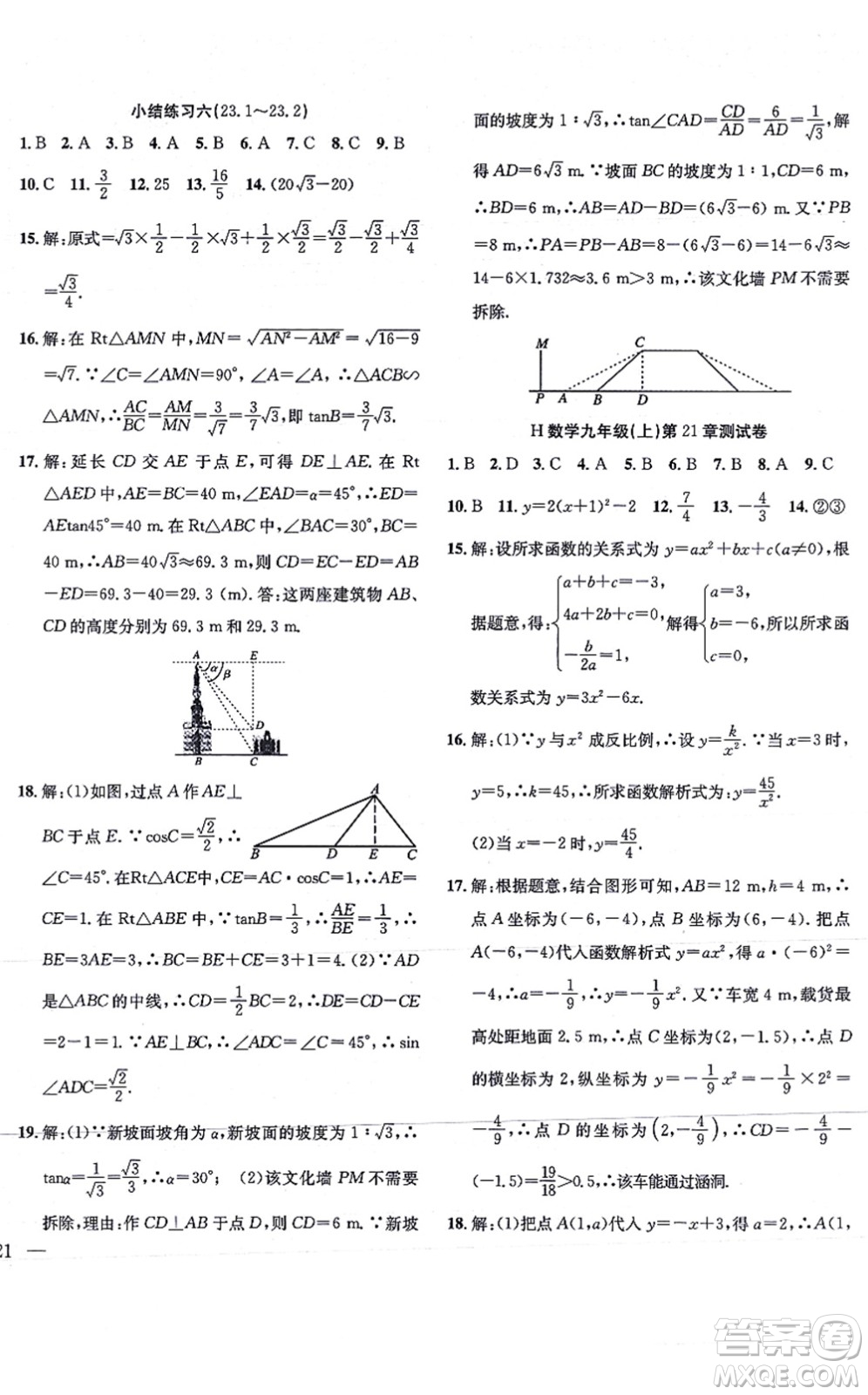 團(tuán)結(jié)出版社2021體驗(yàn)型學(xué)案九年級數(shù)學(xué)上冊H滬科版答案