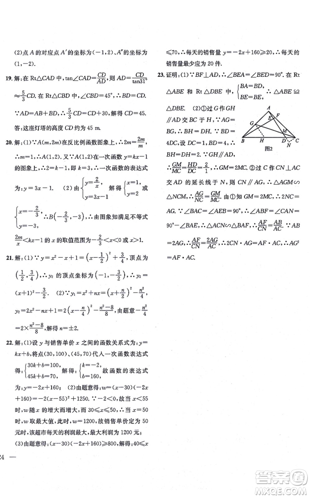 團(tuán)結(jié)出版社2021體驗(yàn)型學(xué)案九年級數(shù)學(xué)上冊H滬科版答案