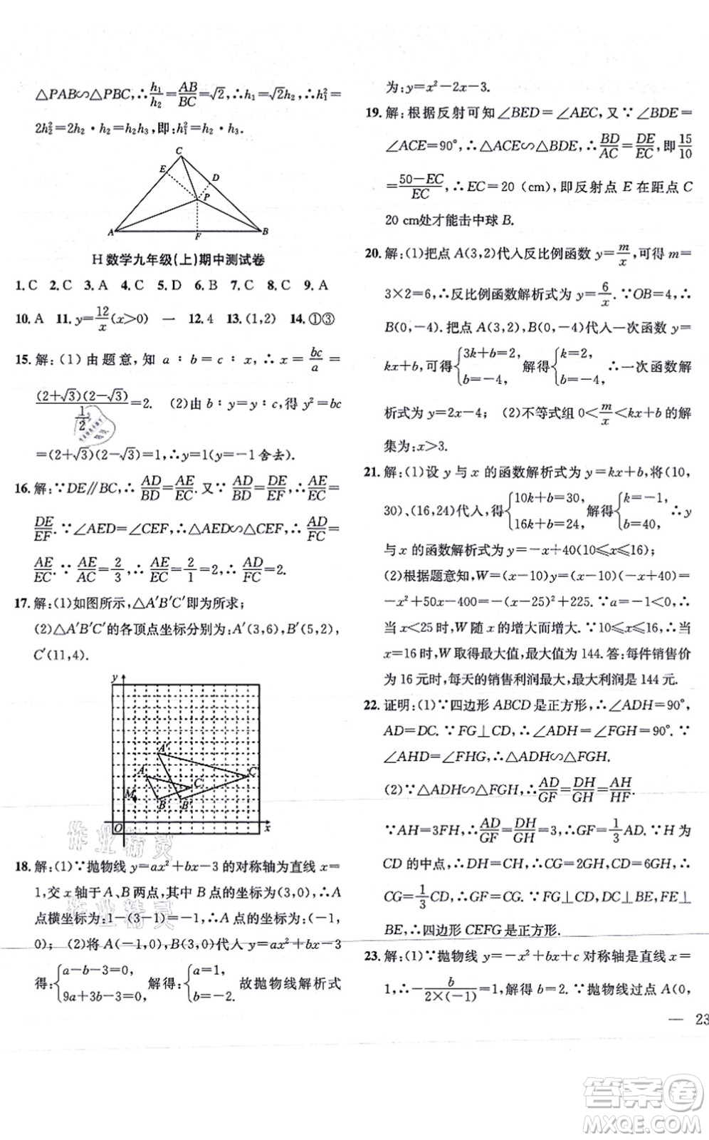 團(tuán)結(jié)出版社2021體驗(yàn)型學(xué)案九年級數(shù)學(xué)上冊H滬科版答案