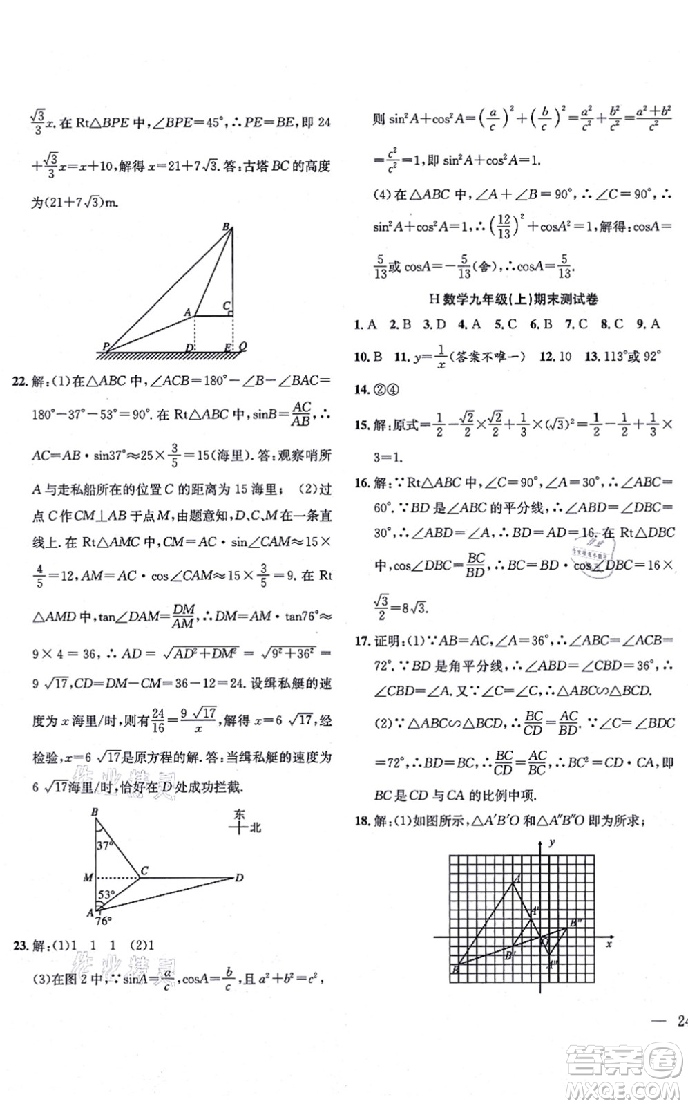 團(tuán)結(jié)出版社2021體驗(yàn)型學(xué)案九年級數(shù)學(xué)上冊H滬科版答案