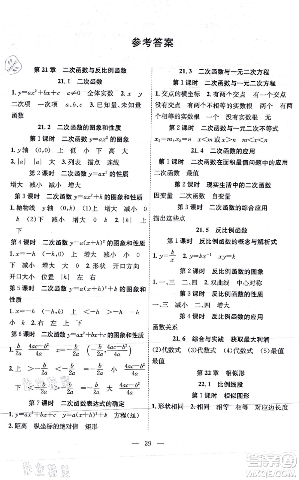 團(tuán)結(jié)出版社2021體驗(yàn)型學(xué)案九年級數(shù)學(xué)上冊H滬科版答案