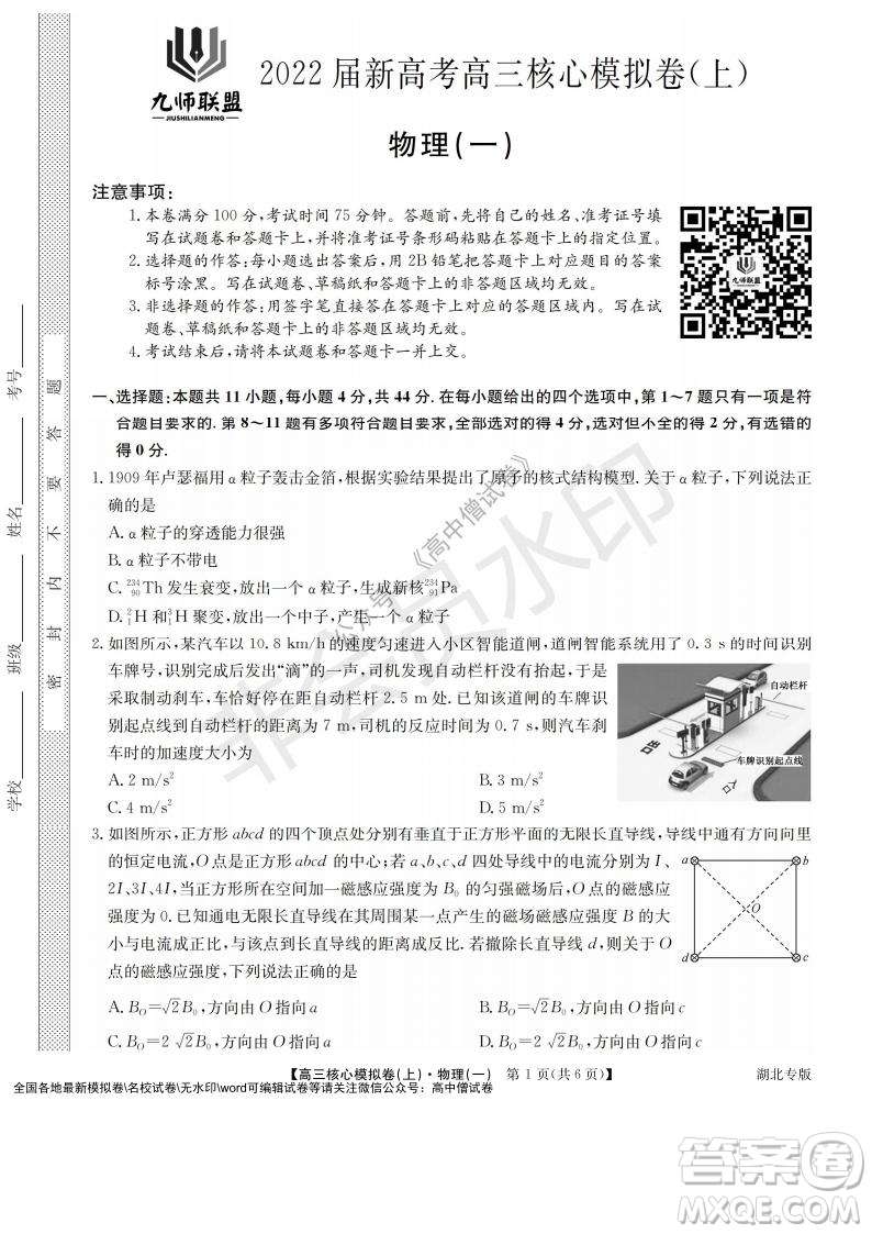 九師聯(lián)盟2022屆新高考高三核心模擬卷上物理一試題及答案