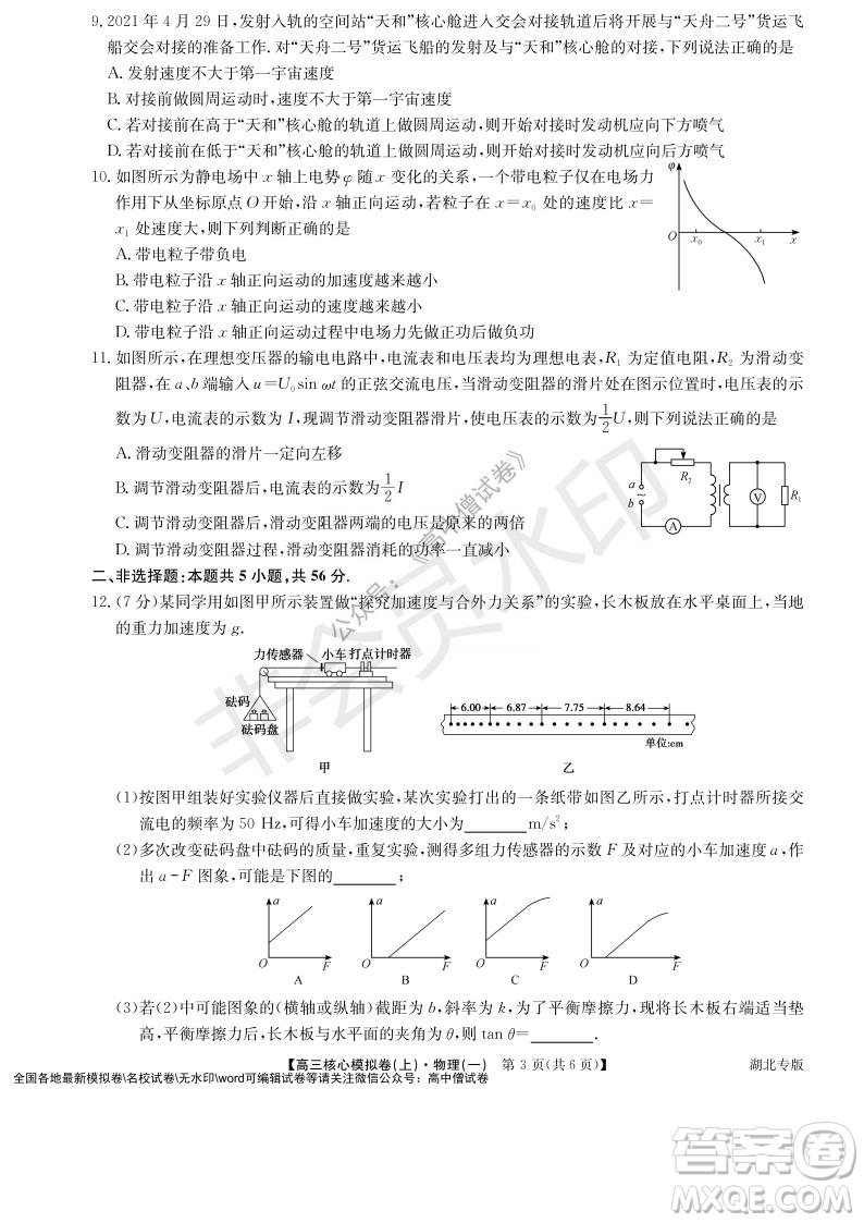 九師聯(lián)盟2022屆新高考高三核心模擬卷上物理一試題及答案