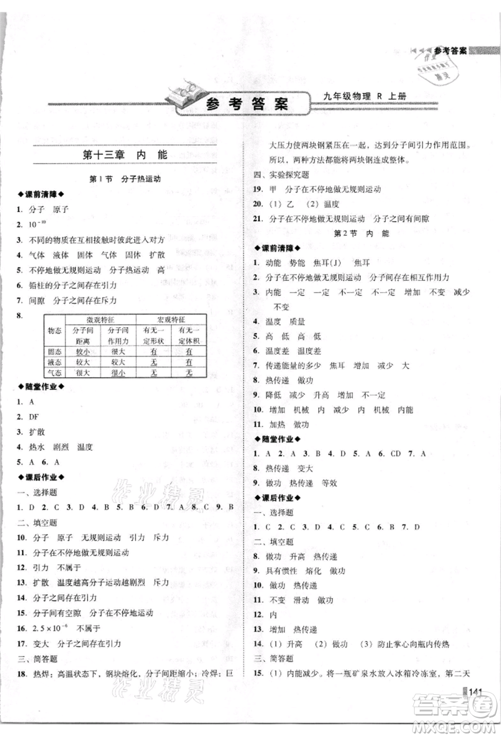 北方婦女兒童出版社2021勝券在握遼寧作業(yè)分層培優(yōu)學(xué)案九年級物理上冊人教版參考答案