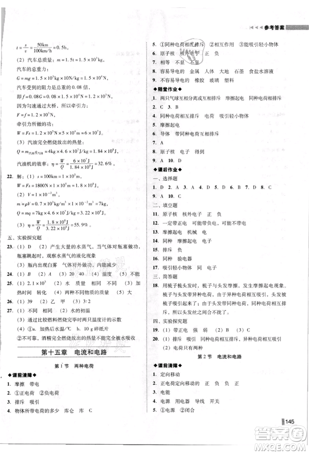 北方婦女兒童出版社2021勝券在握遼寧作業(yè)分層培優(yōu)學(xué)案九年級物理上冊人教版參考答案