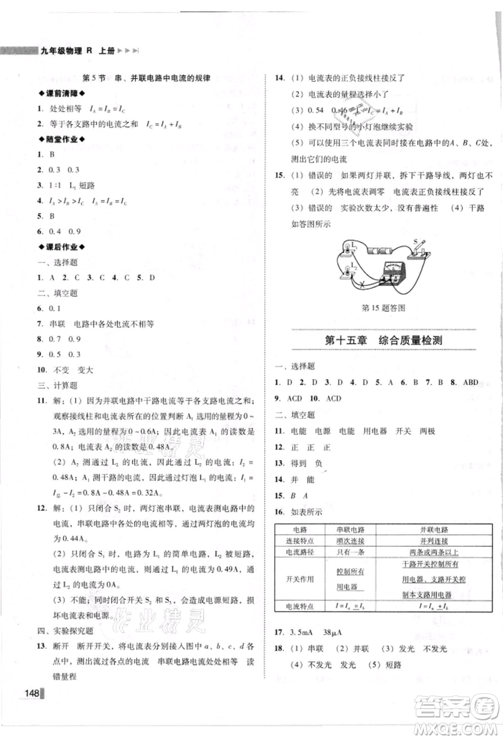 北方婦女兒童出版社2021勝券在握遼寧作業(yè)分層培優(yōu)學(xué)案九年級物理上冊人教版參考答案