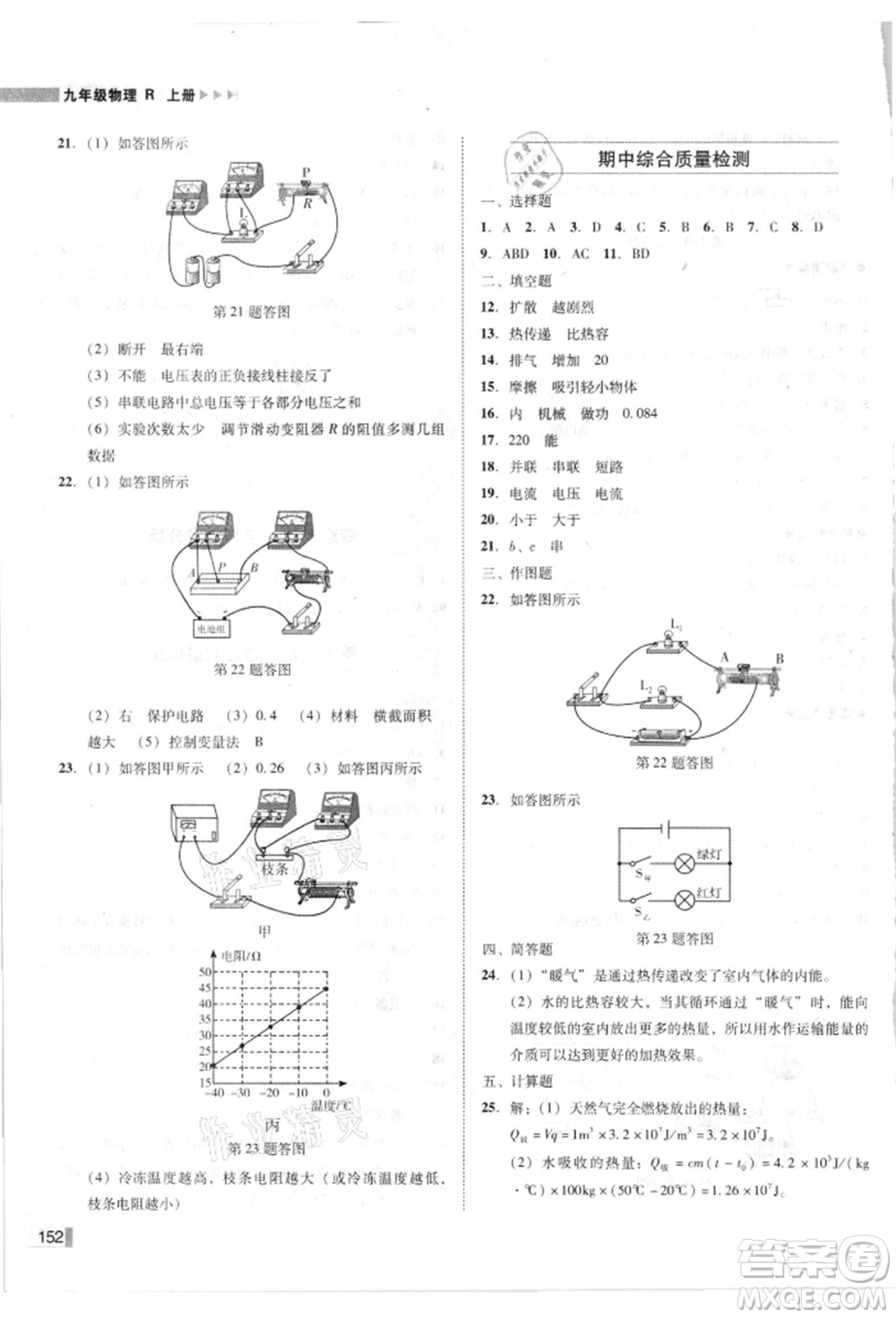 北方婦女兒童出版社2021勝券在握遼寧作業(yè)分層培優(yōu)學(xué)案九年級物理上冊人教版參考答案