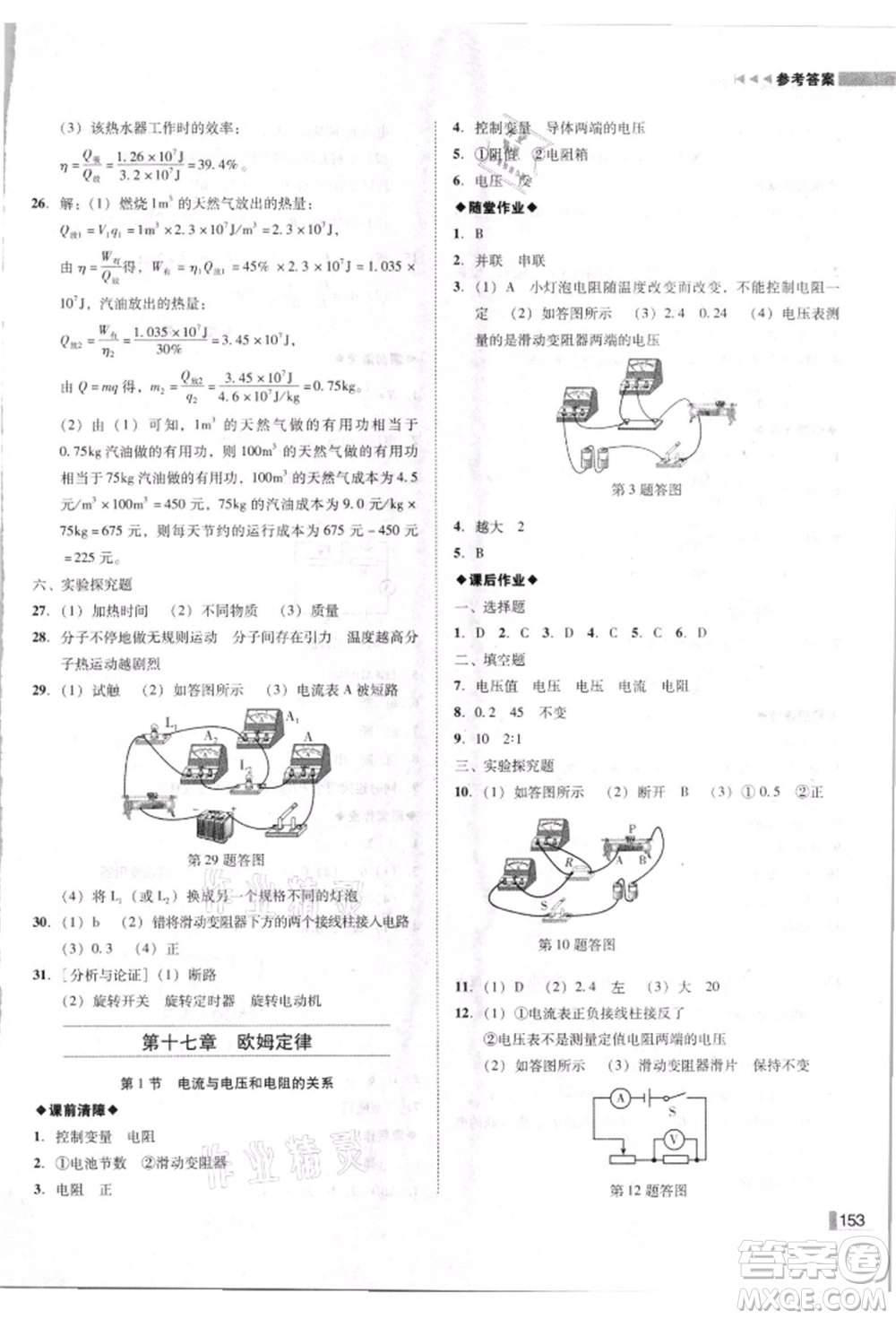 北方婦女兒童出版社2021勝券在握遼寧作業(yè)分層培優(yōu)學(xué)案九年級物理上冊人教版參考答案