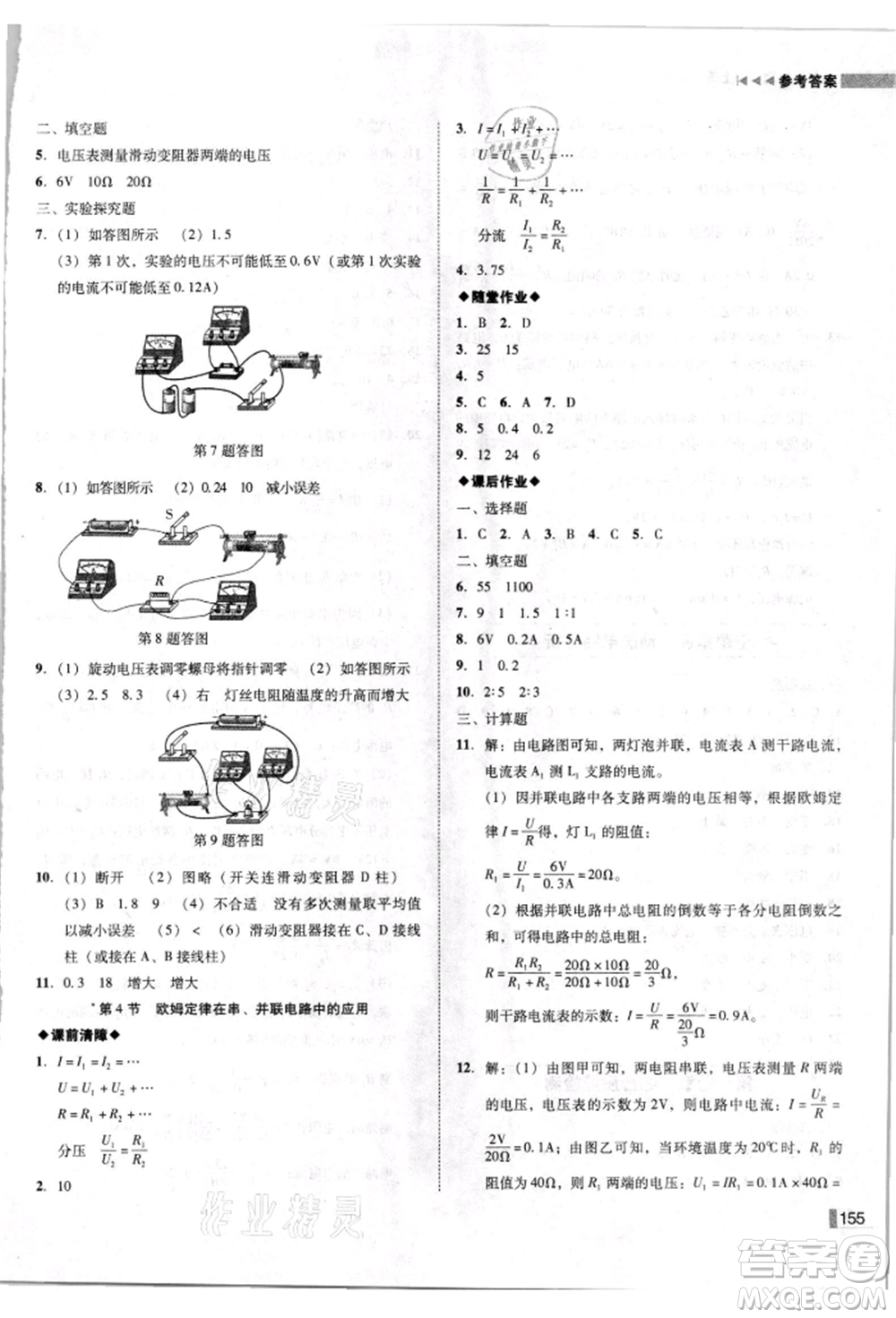 北方婦女兒童出版社2021勝券在握遼寧作業(yè)分層培優(yōu)學(xué)案九年級物理上冊人教版參考答案