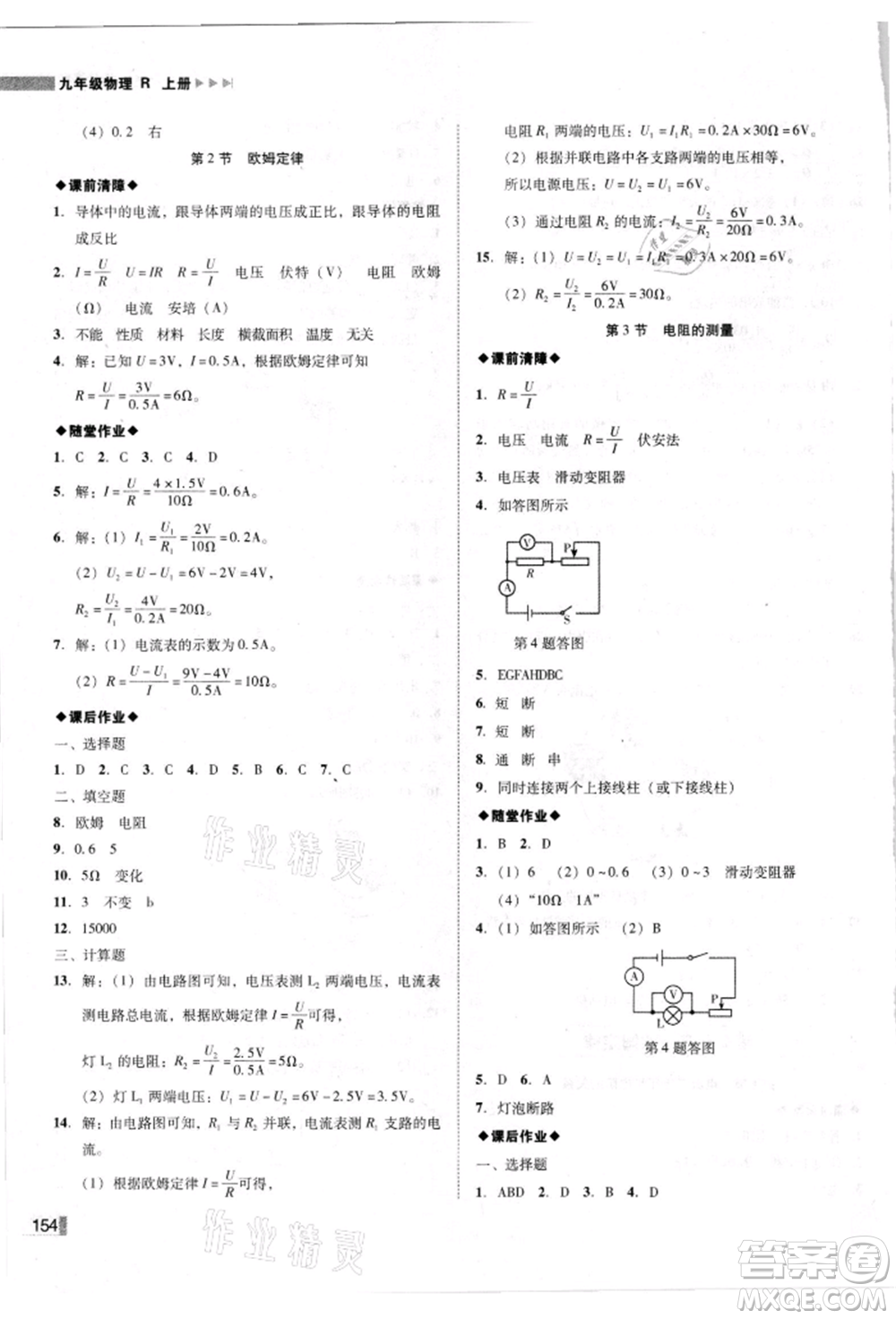 北方婦女兒童出版社2021勝券在握遼寧作業(yè)分層培優(yōu)學(xué)案九年級物理上冊人教版參考答案