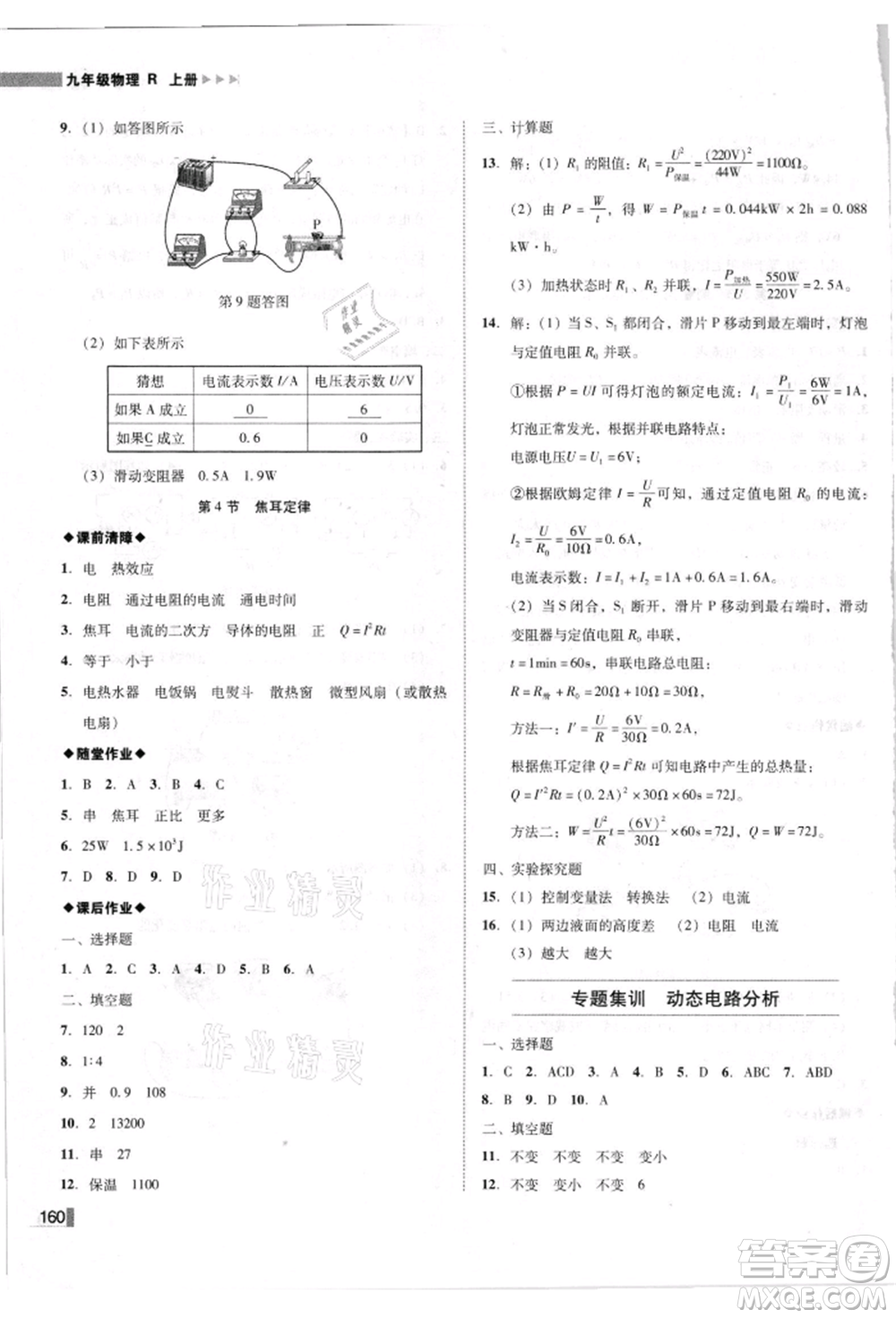 北方婦女兒童出版社2021勝券在握遼寧作業(yè)分層培優(yōu)學(xué)案九年級物理上冊人教版參考答案