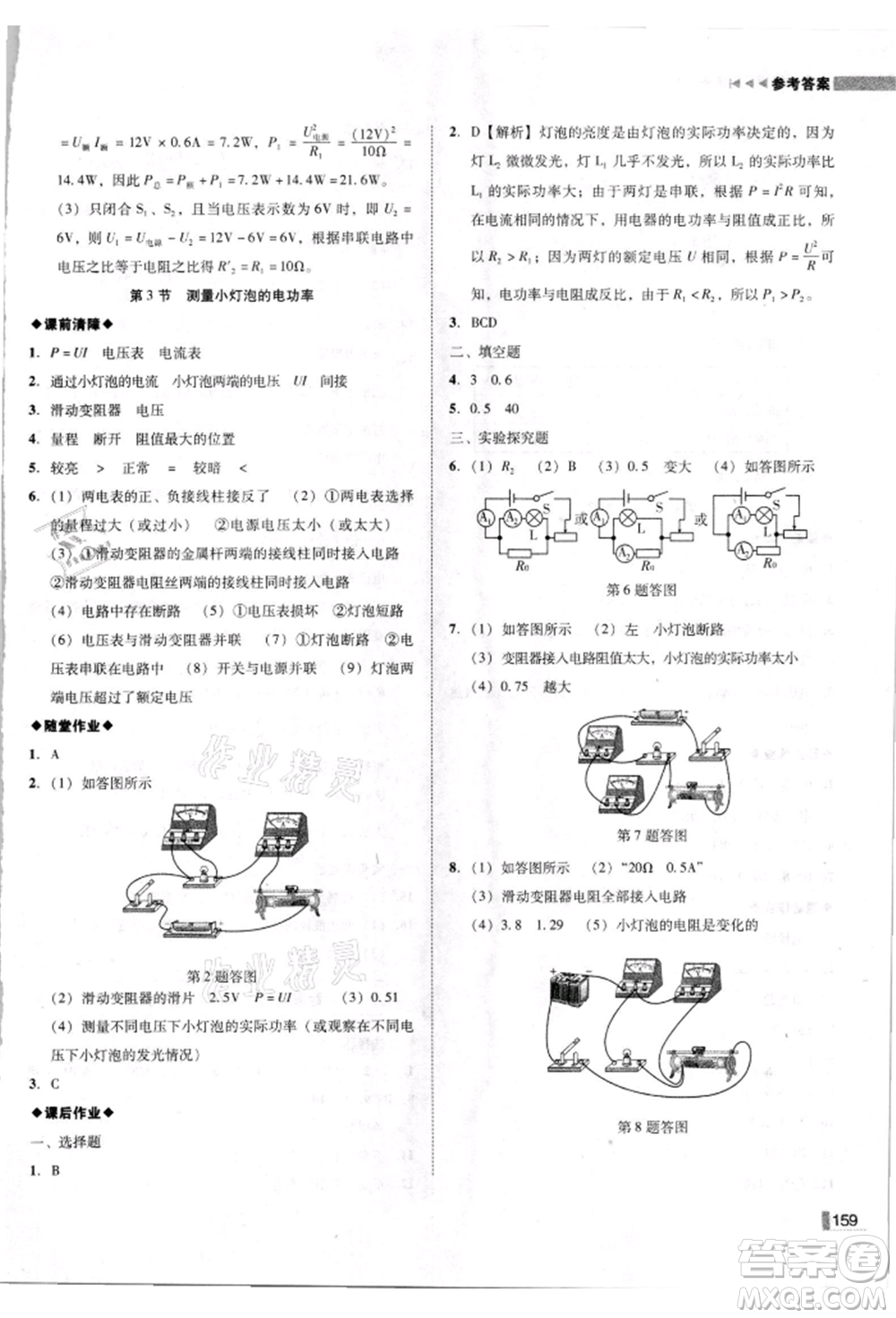 北方婦女兒童出版社2021勝券在握遼寧作業(yè)分層培優(yōu)學(xué)案九年級物理上冊人教版參考答案