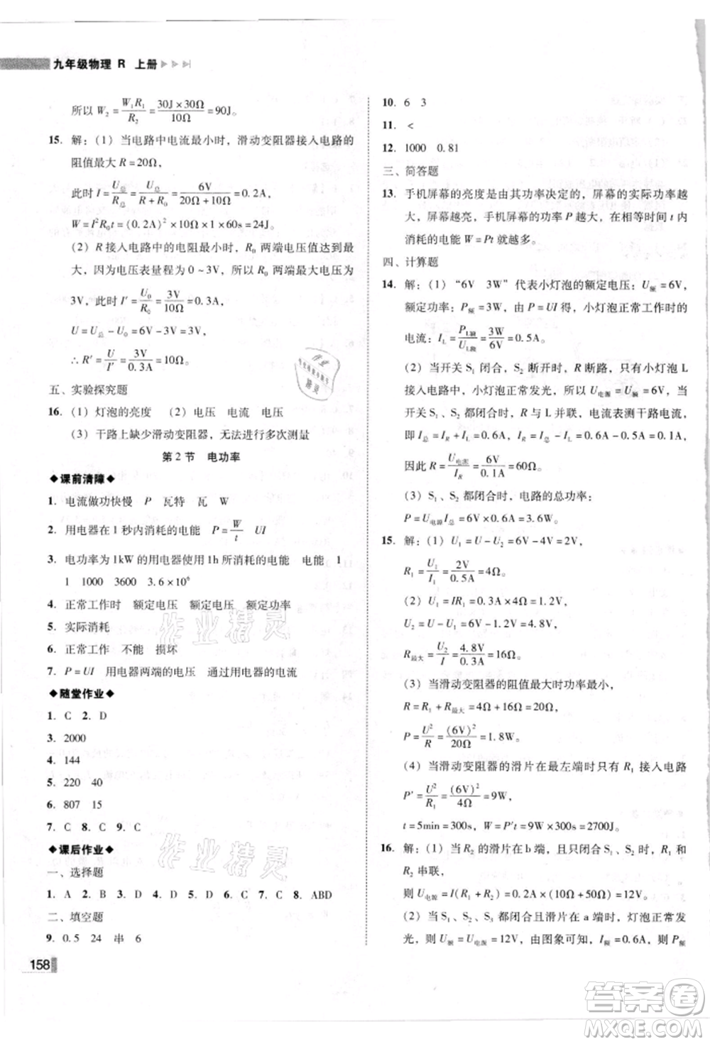 北方婦女兒童出版社2021勝券在握遼寧作業(yè)分層培優(yōu)學(xué)案九年級物理上冊人教版參考答案