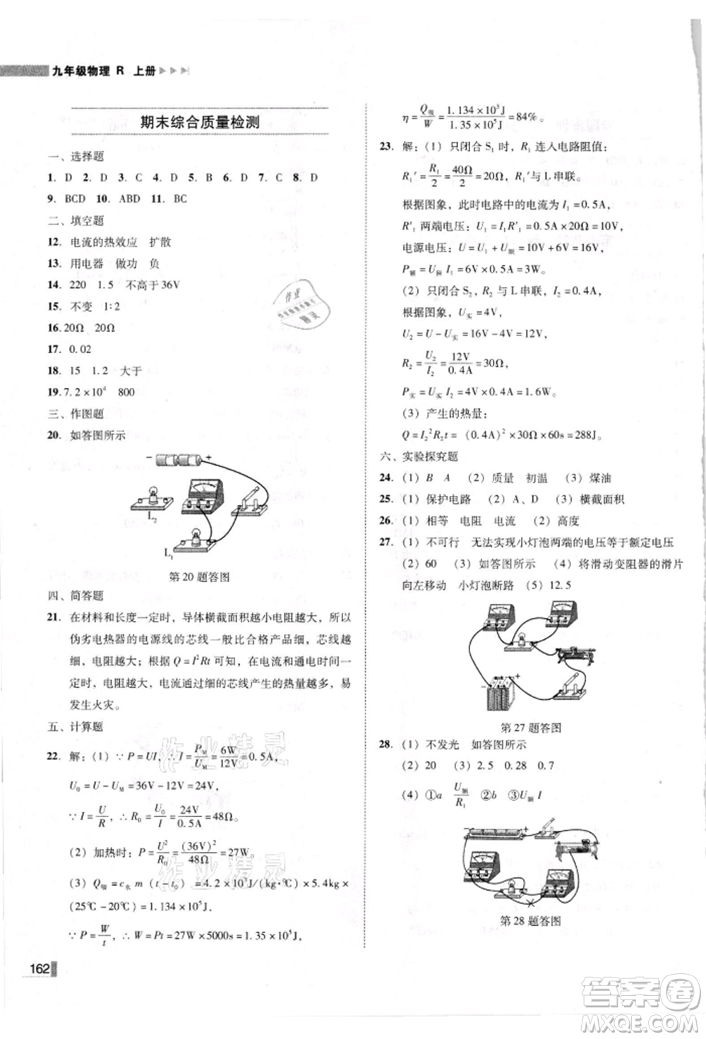 北方婦女兒童出版社2021勝券在握遼寧作業(yè)分層培優(yōu)學(xué)案九年級物理上冊人教版參考答案