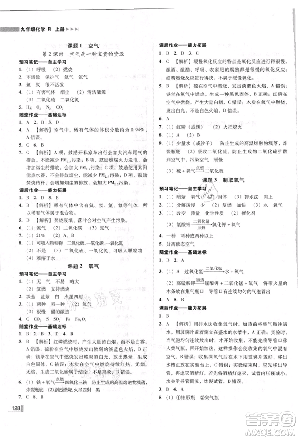 吉林出版集團有限責(zé)任公司2021遼寧作業(yè)分層培優(yōu)學(xué)案九年級化學(xué)上冊人教版參考答案