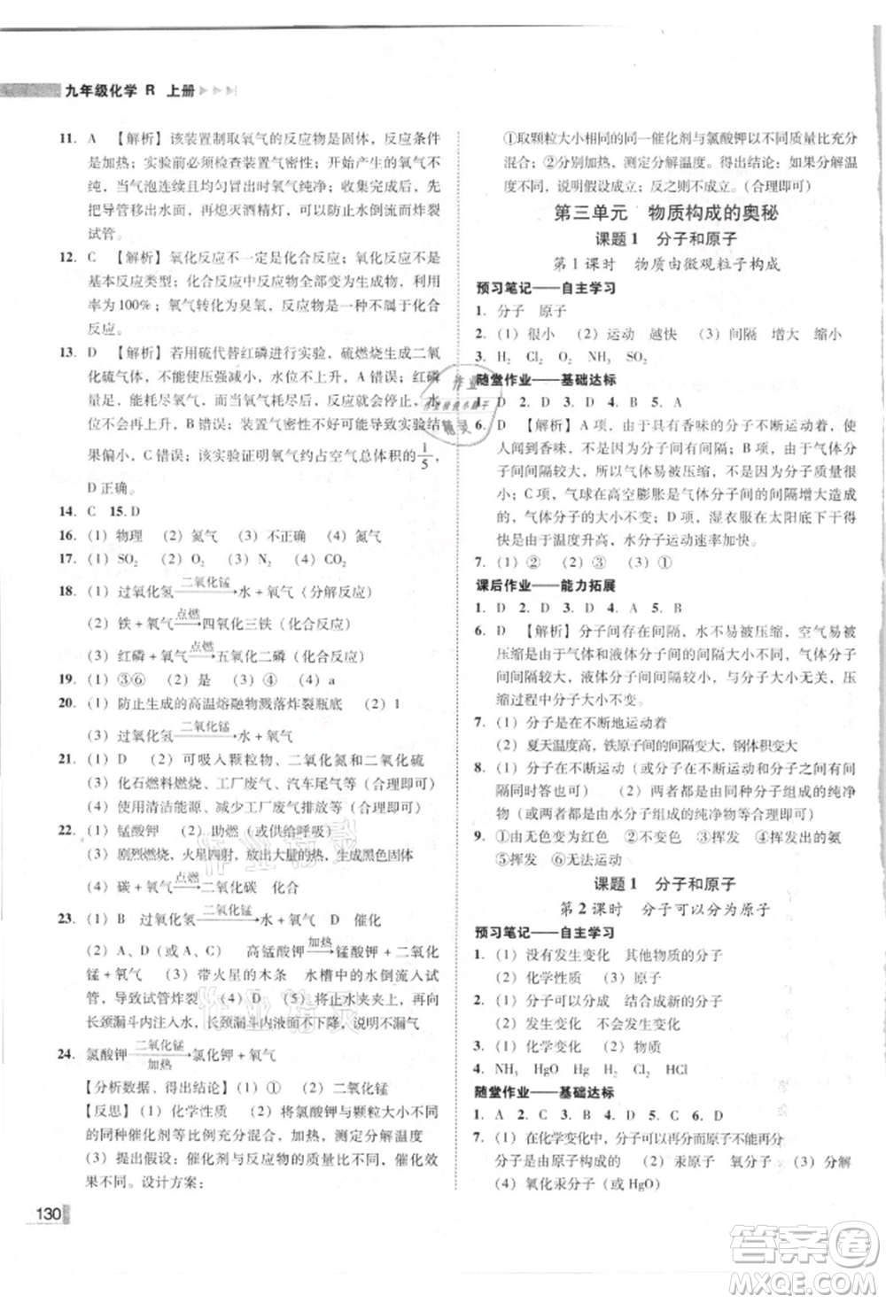 吉林出版集團有限責(zé)任公司2021遼寧作業(yè)分層培優(yōu)學(xué)案九年級化學(xué)上冊人教版參考答案