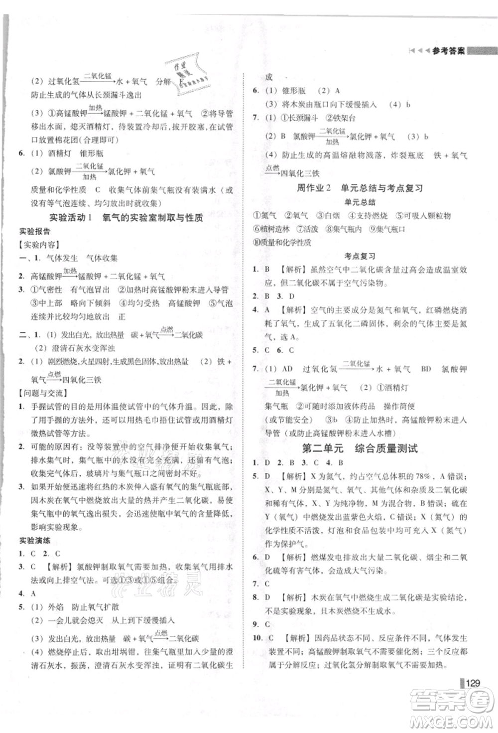 吉林出版集團有限責(zé)任公司2021遼寧作業(yè)分層培優(yōu)學(xué)案九年級化學(xué)上冊人教版參考答案