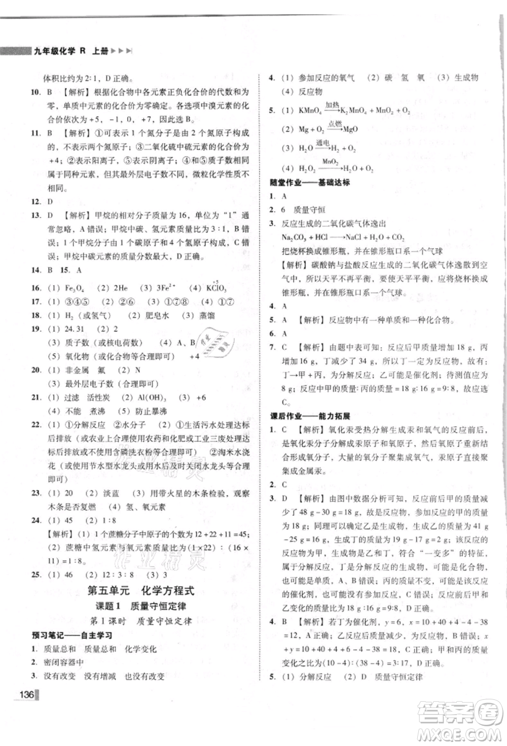 吉林出版集團有限責(zé)任公司2021遼寧作業(yè)分層培優(yōu)學(xué)案九年級化學(xué)上冊人教版參考答案