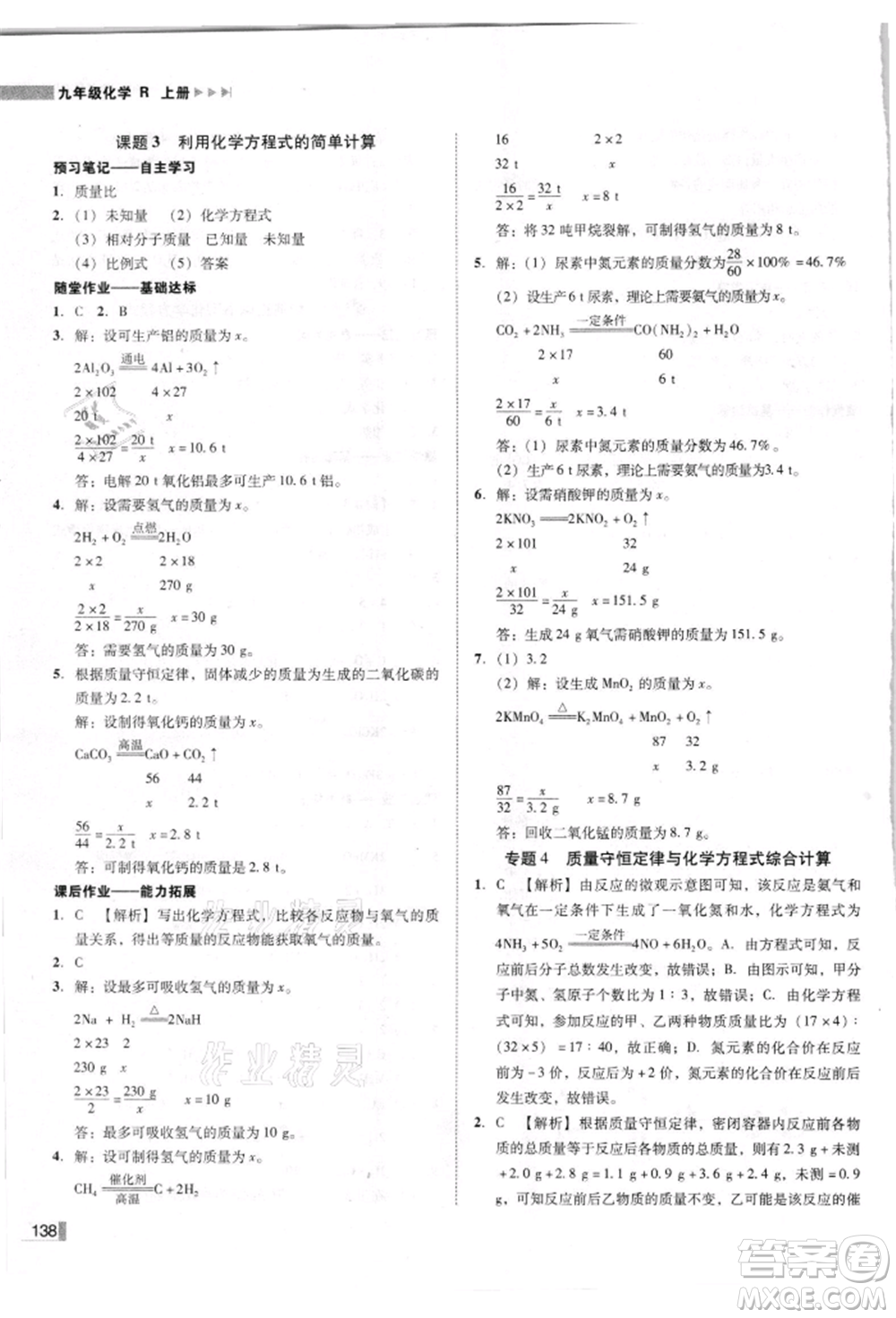 吉林出版集團有限責(zé)任公司2021遼寧作業(yè)分層培優(yōu)學(xué)案九年級化學(xué)上冊人教版參考答案