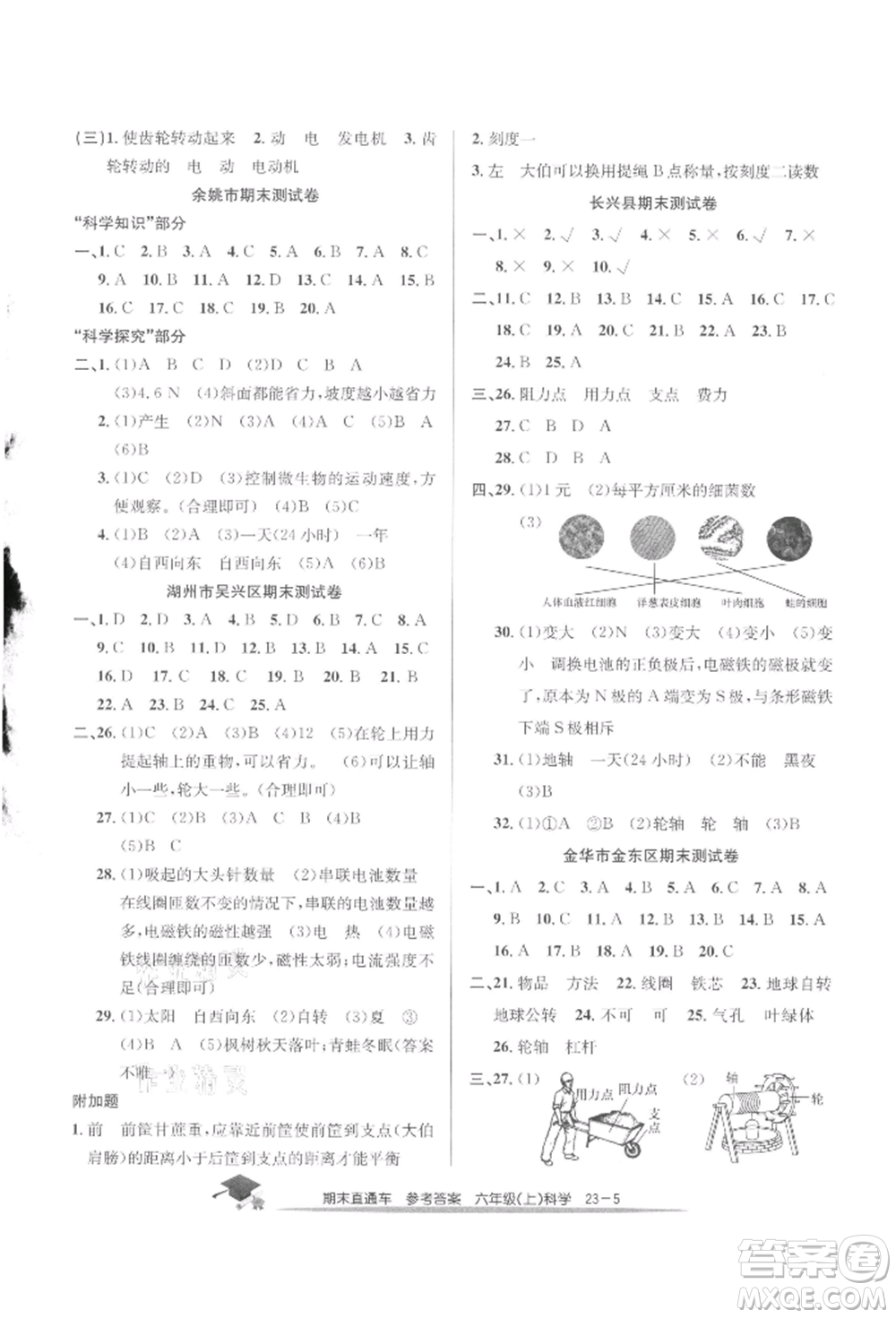 浙江工商大學(xué)出版社2021期末直通車六年級(jí)科學(xué)上冊(cè)教科版參考答案