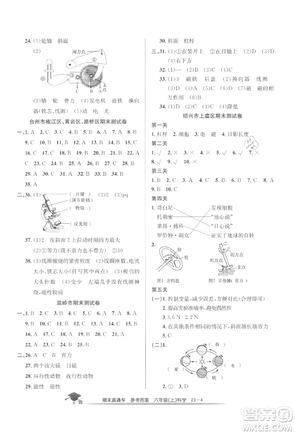 浙江工商大學(xué)出版社2021期末直通車六年級(jí)科學(xué)上冊(cè)教科版參考答案